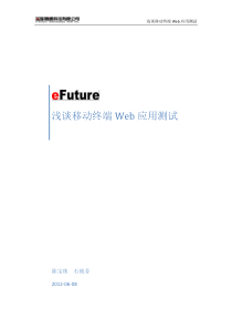 浅谈移动终端Web应用测试-最终版