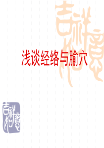 浅谈经络与腧穴.