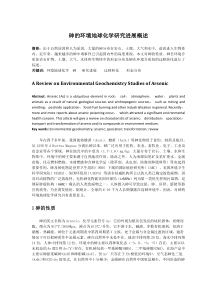 砷的环境地球化学研究进展
