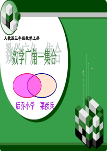 人教版三年级上册数学广角集合ppt