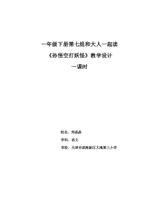(部编)人教语文2011课标版一年级下册孙悟空打妖怪教学设计