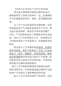 浅谈罩式退火粘结的产生原因及控制措施
