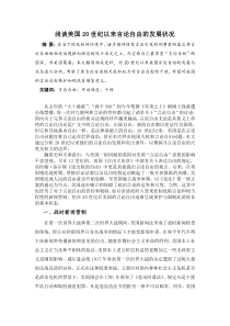 浅谈美国20世纪以来言论自由的发展状况