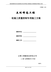 砼质量控制方案-1