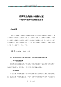 浅谈职业危害的控制对策