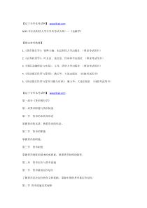 XXXX年东北财经大学专升本考试大纲——《金融学》