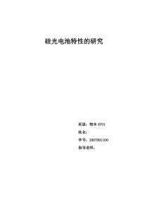 硅光电池特性的研究