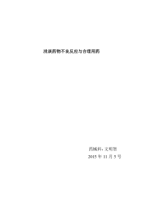 浅谈药物不良反应与合理用药