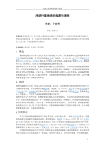浅谈行星地球的起源与演变