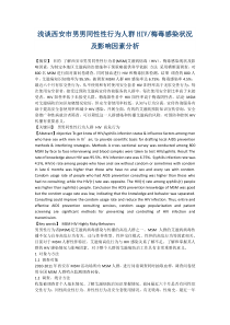 浅谈西安市男男同性性行为人群HIV梅毒感染状况及影响因素分析