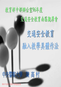交通安全教育融入教學具體作法