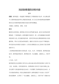 浅谈跆拳道的训练内容