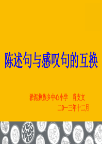 陈述句与感叹句的互换