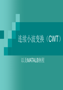 连续小波变换CWT以及MATALB例程