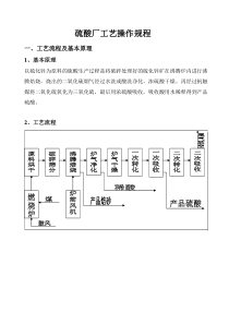 硫酸厂工艺操作规程