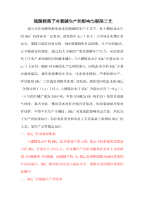 硫酸根离子对氯碱生产的影响与防治措施(正式稿)