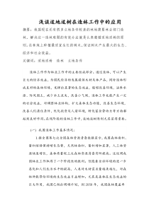 浅谈适地适树原则在造林工作中的重要作用