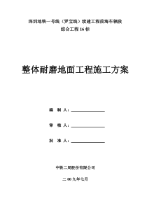 硬化耐磨地面施工方案x