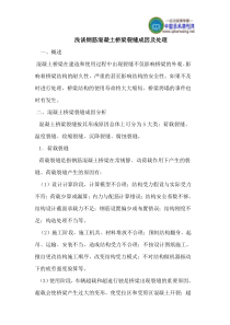 浅谈钢筋混凝土桥梁裂缝成因及处理