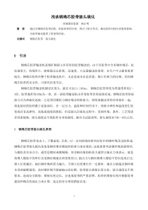 浅谈钢绳芯胶带接头硫化
