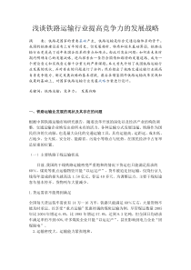 浅谈铁路运输行业提高竞争力的发展战略