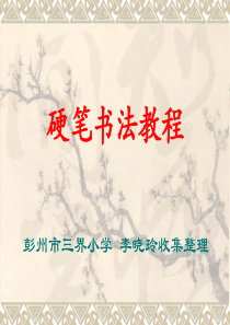 硬笔书法第一讲《硬笔书法基本知识》(彭州市三界小学李晓玲收集整理)