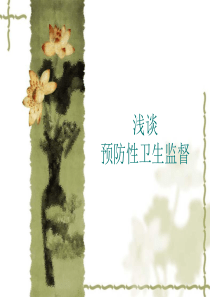 浅谈预防性卫生监督.
