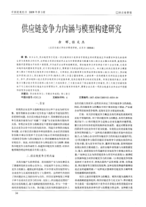 供应链竞争力内涵与模型构建研究