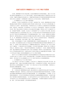 浅谈马克思关于跨越资本主义“卡夫丁峡谷”的思想