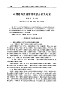 中国道路交通管理现状分析及对策