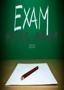 诚信应考-积极备考。。。