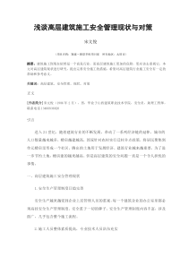 浅谈高层建筑施工安全管理现状与对策