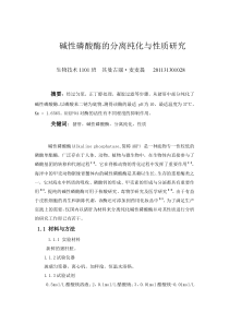 碱性磷酸酶的分离纯化与性质研究新