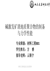 碱激发矿渣地质聚合物的制备与力学性能