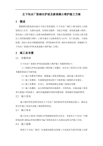 浆砌石护坡及素混凝土喷护施工方案