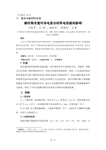 碳纤维含量对导电复合材料电性能的影响