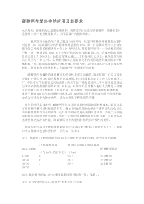 碳酸钙在塑料中的应用及其要求