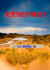 测土配方施肥及作物施肥技术讲座.