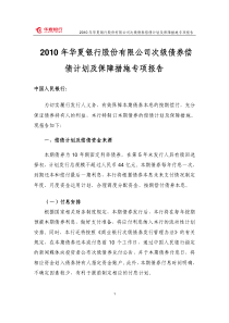 XXXX年华夏银行股份有限公司次级债券偿债计划及保障措施专