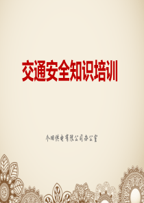 交通安全知识培训-1218