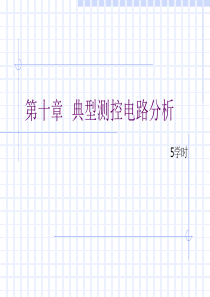 测控电路内科大老师上课ppt10