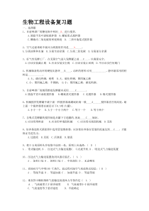 最新生物工程设备复习题