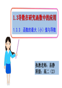 函数的最大(小)值与导数(公开课)