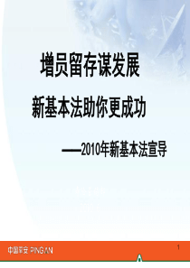 XXXX年平安保险新基本法宣导版
