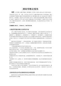 测绘学概论课程论文模板