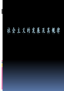 社会主义的发展及其规律