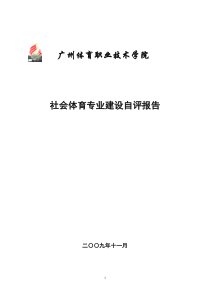 社会体育专业自评报告