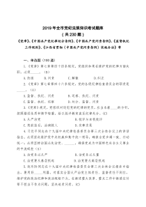 2019年全党纪法规知识考试题库