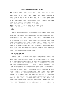同步辐射技术应用及发展