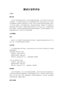 测试计划和评估